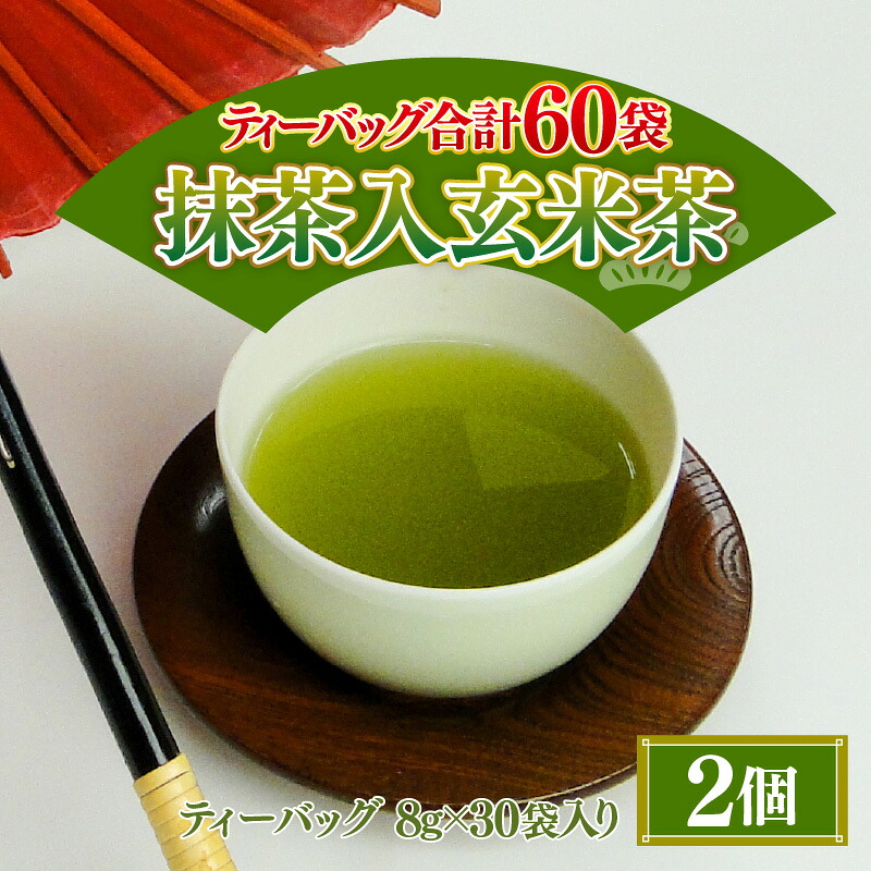 【ふるさと納税】 大容量 合計60袋 抹茶入 玄米茶 ティーバッグ (8g &times; 30p) &times; 2個 濃厚な味わい！ 三国屋 三國屋善五郎 日本茶 抹茶 緑茶 飲料 ティーパック ティーバッグ お茶 温茶 冷茶 水出し｜福井県坂井市