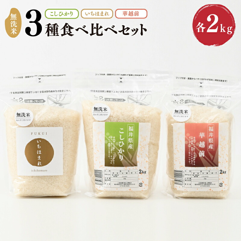 【ふるさと納税】【令和7年産】 福井産無洗米いちほまれ・こしひかり・華越前各2kgセット 【 無洗米 人気 品種 ブランド米 特A 】