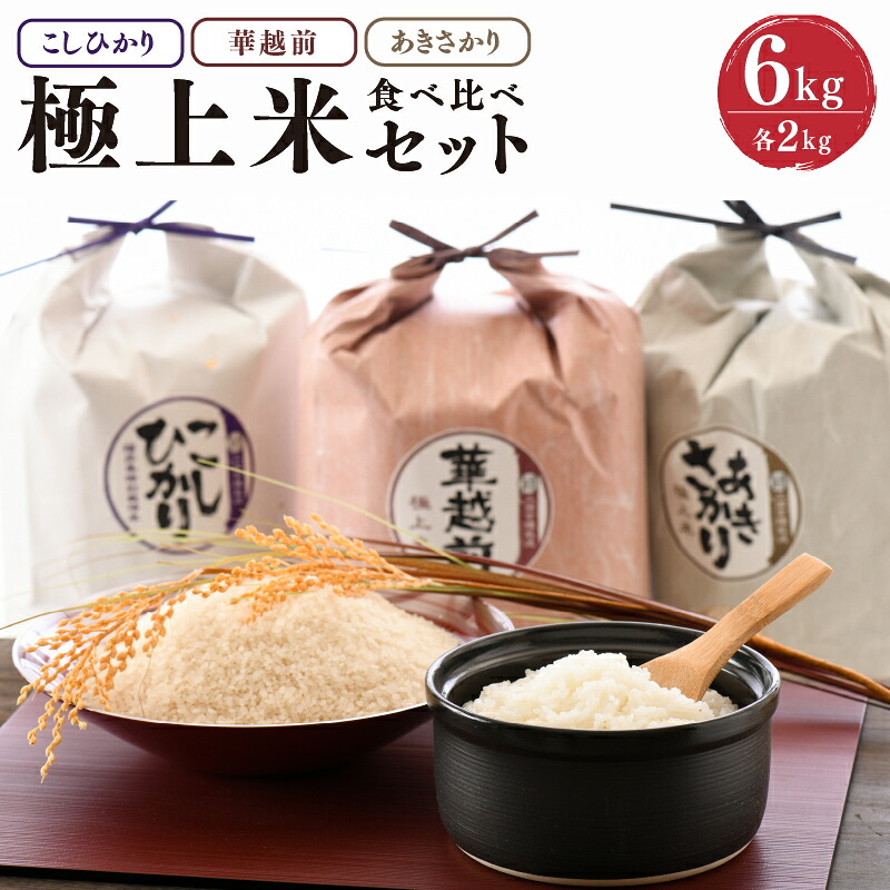【ふるさと納税】【令和7年産】 お米屋さんのこだわり極上米食べ比べセット 計6kg