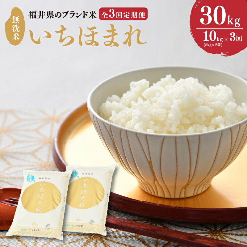 【ふるさと納税】【令和7年産】 定期便 ≪3ヶ月連続お届け≫ 福井県のブランド米 いちほまれ 無洗米 10kg × 3回 計30kg 【 無洗米 人気 品種 ブランド米 特A 】|福井県坂井市