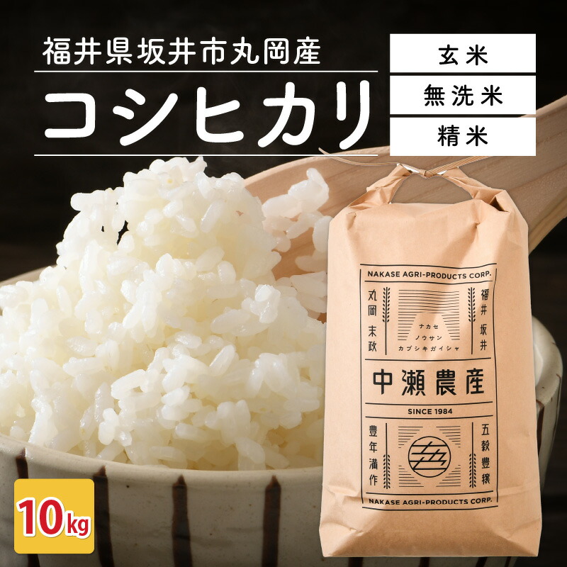 独特な 福井県坂井市丸岡町産 コシヒカリ 10kg 精米方法選べます 玄米 無洗米 お米 www.agroservet.com