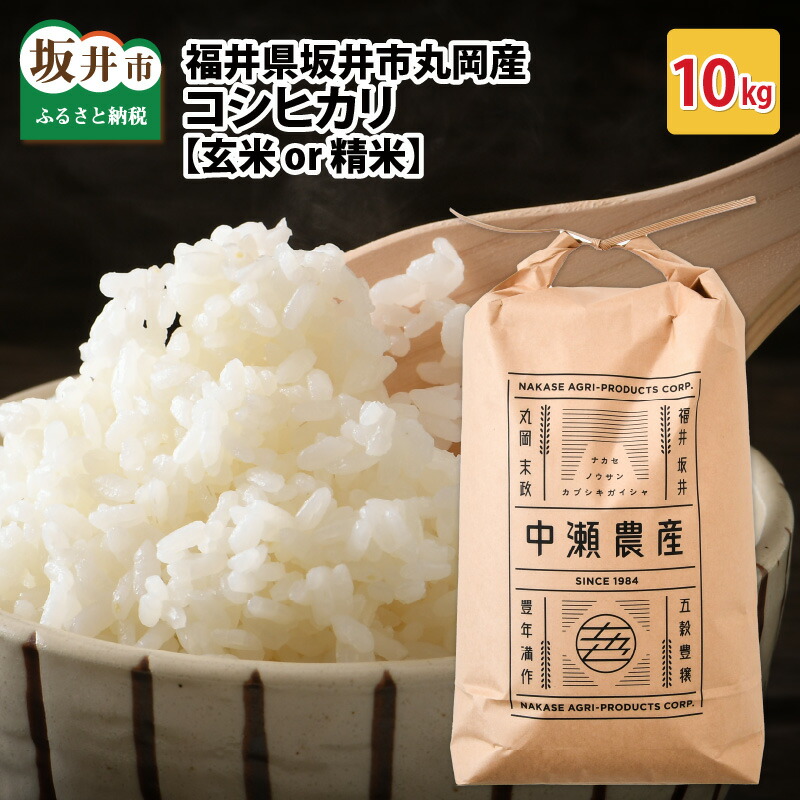 【ふるさと納税】【先行予約】【令和7年産・新米】 福井県坂井市丸岡町産 コシヒカリ 10kg（精米方法選べます）【2025年10月より順次発送予定】 【お米 こしひかり 玄米 白米 10キロ ブランド米 ふるさと納税米 産地直送】