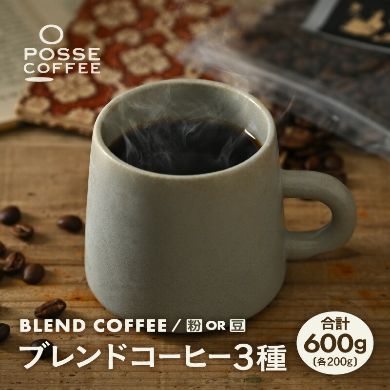 楽天市場】【ふるさと納税】ブレンドコーヒー 3種類飲み比べセット