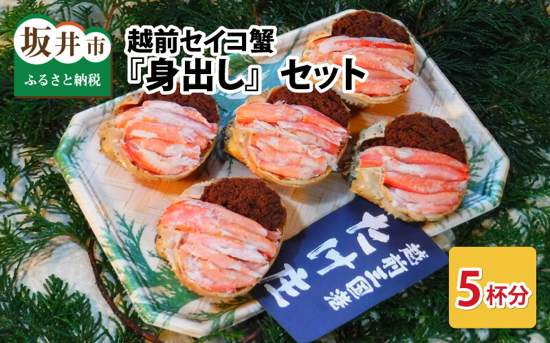 【ふるさと納税】【先行予約】越前セイコ蟹『身出し』セット 5杯分【2025年11月～2026年1月発送予定】【三国 坂井市 せいこがに セイコガニ ズワイガニ ずわい蟹 かに 殻むき不要】