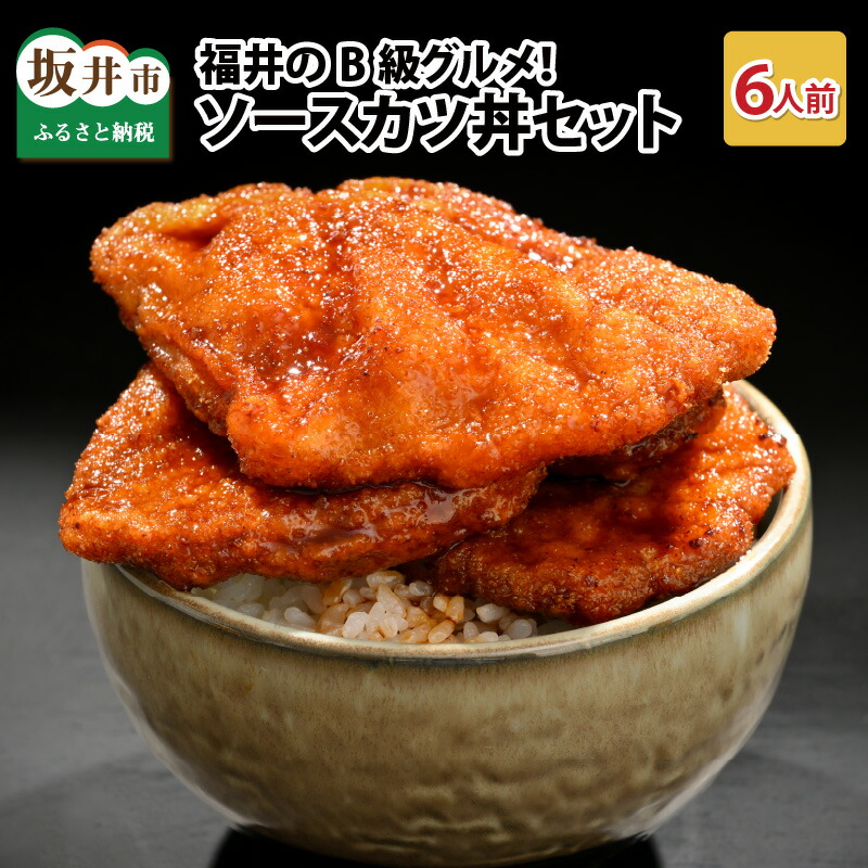 【ふるさと納税】福井のB級グルメ！ソースカツ丼セット 【ご当地グルメ 豚肉 豚ロース ロース肉 にく お家ごはん 夜ご飯 ご飯に合う 冷凍】