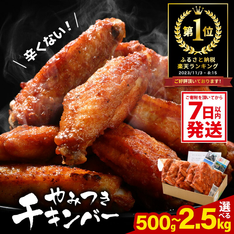 【ふるさと納税】 総合1位 子供もやみつき！ チキンバー 【選べる内容量：500g～2.5kg】 鶏 唐揚げ 【7日以内発送！】 辛くない チキン棒味付け 【500g 1kg 1.5kg 2.5kg からあげ から揚げ チキン 手羽 惣菜 お弁当 おかず 揚げるだけ 若鶏 味付け 鶏肉 鳥 手羽中】