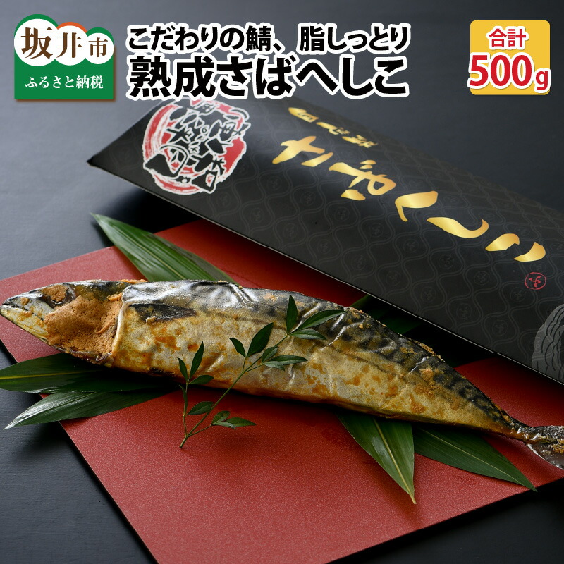 【ふるさと納税】＜魚屋さんの宿＞こだわりの鯖を漬け込んだ、脂しっとり熟成さばへしこ 約500g × 1尾 / 発酵食品 夏バテ予防 栄養補給