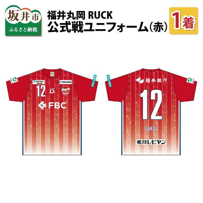 【ふるさと納税】福井丸岡RUCK 堅苦しさ戦制服（赤）150～XXL大きさ/お嬢さんフットサル