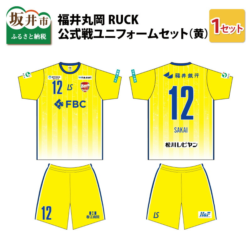 【ふるさと納税】福井丸岡RUCK 堅苦しさ戦制服書き割り（黄）150～XXL大きさ/お嬢さんフットサル