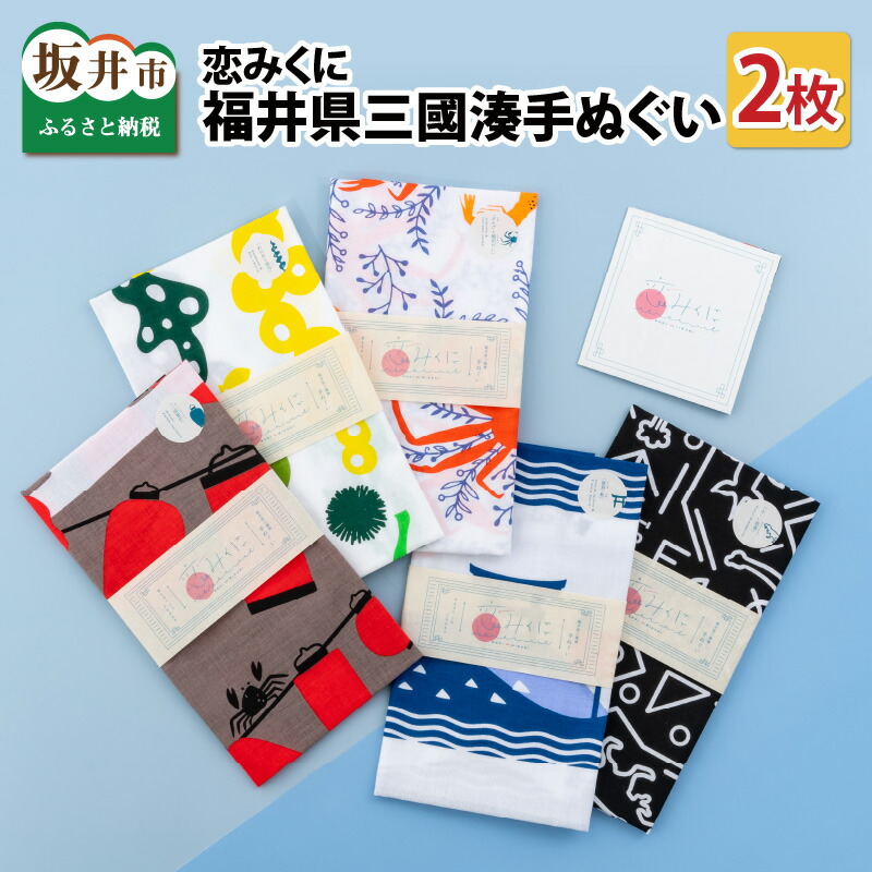 【ふるさと納税】恋みくに 福井県三國湊西洋手ぬぐい 2枚仕掛ける/汗手拭い 和雑貨 お差し上げ物