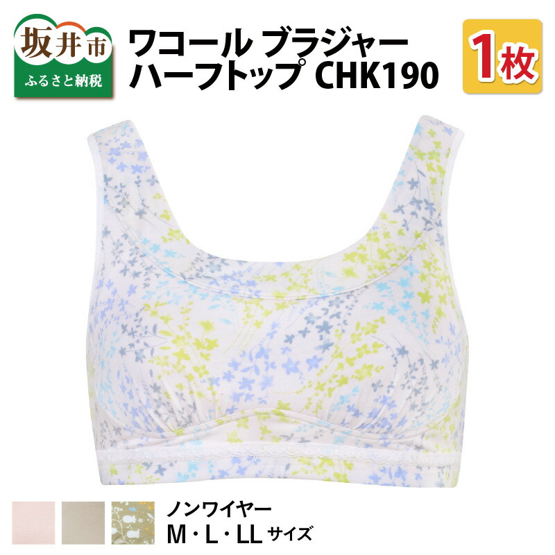 ワコール ブラジャー ハーフトップ Chk190 下着 女性 ブラ 本格派ま