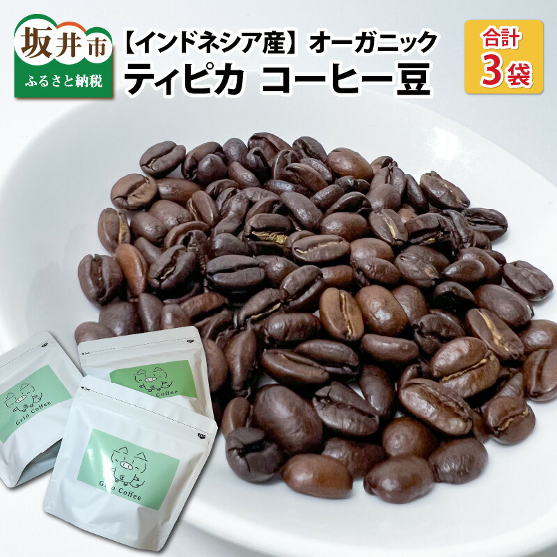【ふるさと納税】ティピカ コーヒー豆100g×3袋 /インドネシア カモジャンのワノジャ農園RI 飲料 飲み物 珈琲 7,810円