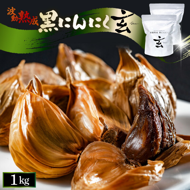 【ふるさと納税】 黒にんにく 1kg 止まらなくなるほど美味しい！波動 熟成 『玄』 【黒にんにく にんにく 贈答 ギフト お土産 国産】