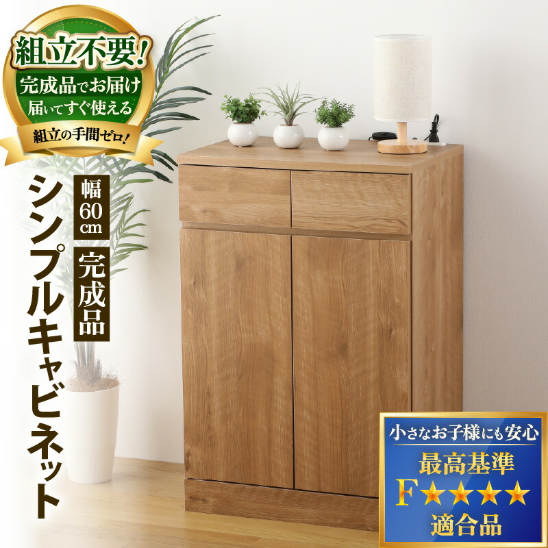 【ふるさと納税】シンプルキャビネットチェスト 幅60タイプ 組み立て済み 1台 オークナチュラル インテリア 新生活 家具 引越し 転勤 引っ越し 新生活準備 北欧風 ナチュラル オーク 洋風タンス 巾木よけ 巾木 日本製 国産 木製 棚 仕切り 収納 棚 新築 リビング 書斎｜福井県坂井市