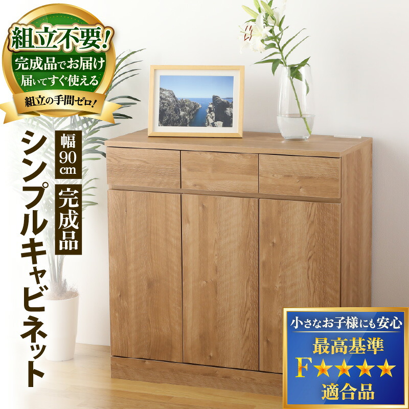 【ふるさと納税】シンプルキャビネットチェスト 幅90タイプ 組み立て済み 1台 オークナチュラル インテリア 新生活 家具 引越し 転勤 引っ越し 新生活準備 北欧風 ナチュラル オーク 洋風タンス 巾木よけ 巾木 日本製 国産 木製 棚 仕切り 収納 棚 新築 リビング 書斎｜福井県坂井市