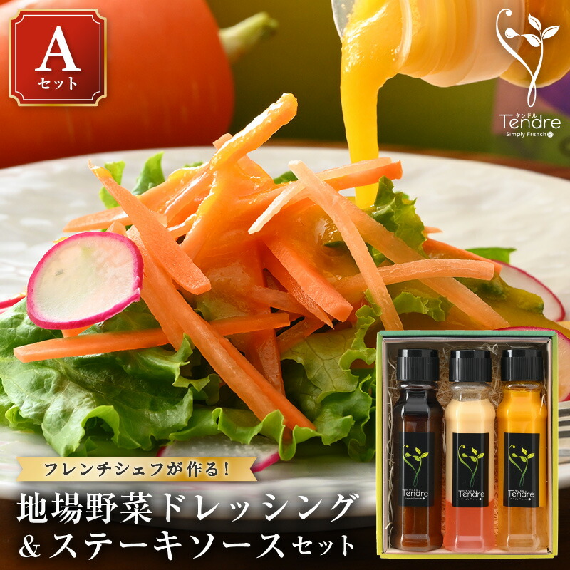 【ふるさと納税】地場野菜ドレッシングとステーキソースセット A ～保存料・着色料不使用の野菜ドレッシング～ 【ドレッシング フレンチ サラダ 厳選 素材 野菜 生姜 レモン ニンジン オレンジ パスタ 手作り オリジナル 万能ソース 調味料 詰め合わせ セット ギフト】