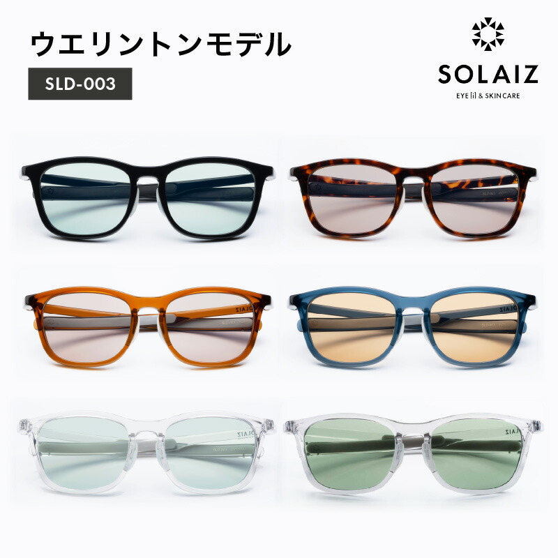 【ふるさと納税】 アイケア 目元のスキンケアができるアイウェア『SOLAIZ』ウエリントンモデル ブラック ベッコウ ティー インディゴ クリスタル 全6色 サングラス 伊達メガネ ウエリントン メンズ レディース 男女兼用 ユニセックス 紫外線対策 UVカット率99.9%
