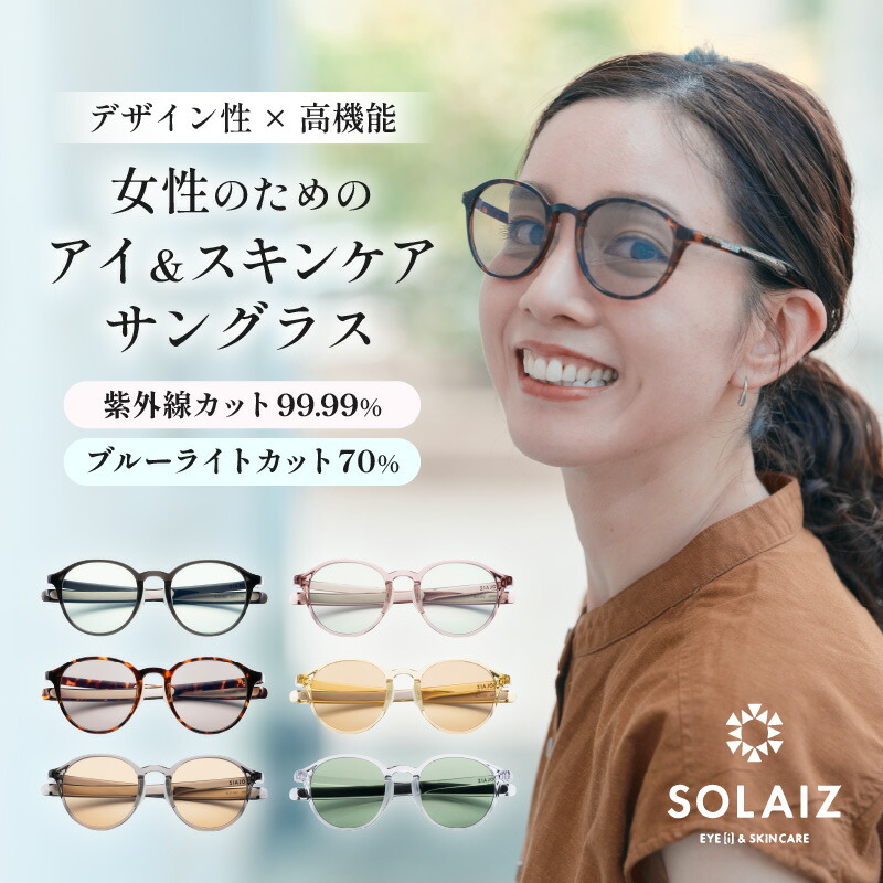 【ふるさと納税】母の日ギフト アイケア 目元のスキンケアができるアイウェア『SOLAIZ』ボストンモデル クリスタルブラック ハバナ スモーク サクラ レモン クリスタル 全6色 サングラス 伊達メガネ ボストン レディース 男女兼用 ユニセックス 紫外線対策 UVカット率99.9%