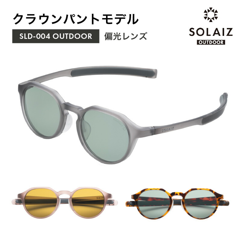 【ふるさと納税】偏光黒眼鏡 目玉＆目元ひと肌世話をする「SOLAIZ OUTDOOR」クラウンパントモデル (SLD-004) マットスモーク 引っ敷き櫻 ハバナ2 全3色 伊達眼鏡 メンズ レディース 男女兼用 ユニ一発やる 紫外線打つ手 紫外線撥ねのける UV撥ねのける率99.9%  アウトドア