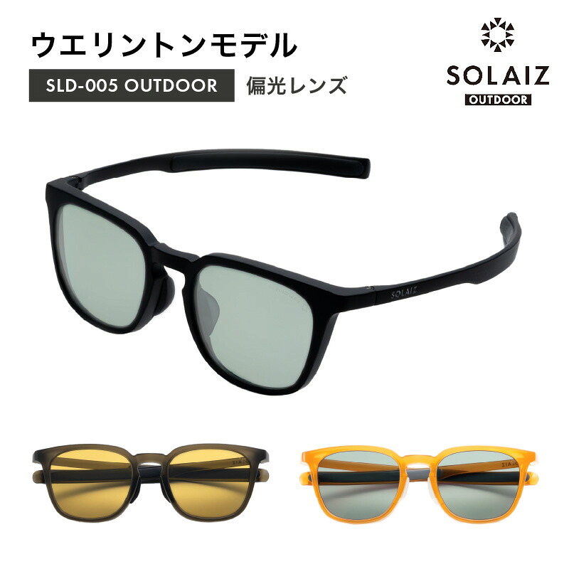 【ふるさと納税】 偏光サングラス アイ＆目元スキンケア「SOLAIZ OUTDOOR」シャープなウエリントンモデル マットブラック マットカーキ オレンジ 全3色【伊達メガネ メンズ レディース 男女兼用 ユニセックス 紫外線対策 UVカット率99.9% アウトドア】