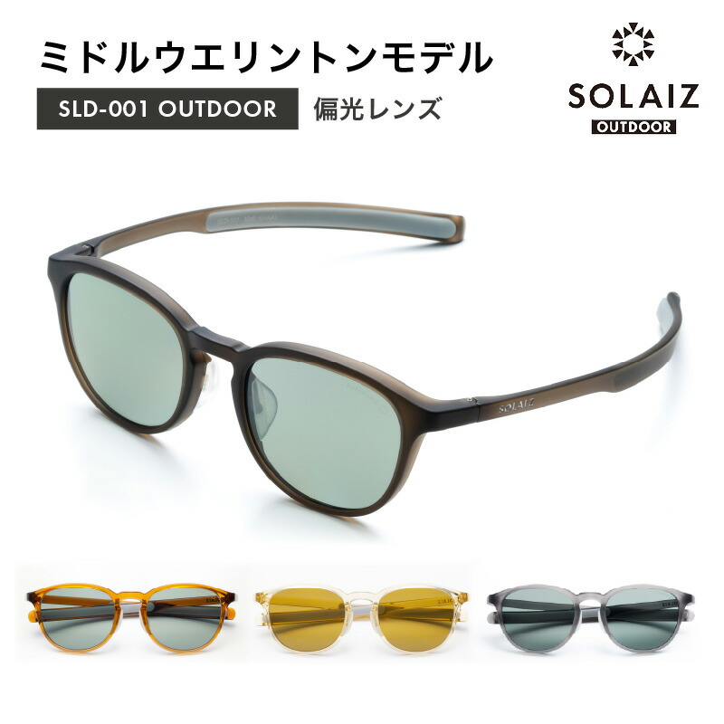 【ふるさと納税】偏光サングラス アイ＆目元スキンケア「SOLAIZ OUTDOOR」ミドルウエリントンモデル マットカーキ ティー レモン マットスモーク 全4色 伊達メガネ ミドルウエリントン メンズ レディース 男女兼用 ユニセックス 紫外線対策 UVカット率99.9% アウトドア｜福井県坂井市