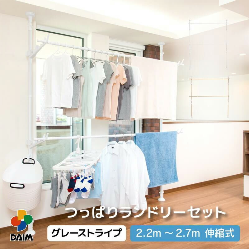 【ふるさと納税】daim 伸縮式 つっぱりランドリーセット グレーストライプ 室内干し 部屋干し (全体耐荷重：40kg) 日用品 生活雑貨 洗濯 物干し 窓枠物干し 洗濯物 つっぱり棒 洗濯干し 室内物干し 突っ張り物干し 突っ張り ハンガーラック ポールハンガー 洗濯用品 新生活