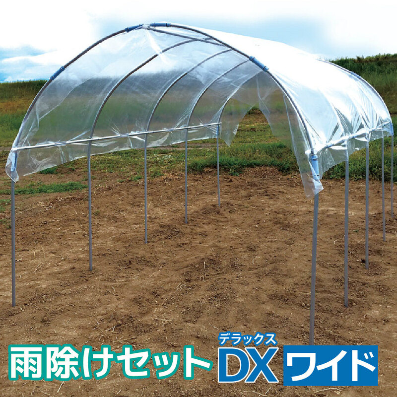 【ふるさと納税】daim 雨除けセットDX ワイド 組み立て簡単！丈夫で長持ち！！【雨よけ 透明シート 雨除けシート 棚 雨除け トンネル 野菜 家庭菜園用 ビニールハウス 家庭用 小型 園芸 雨よけシート 雨除けハウス】｜福井県坂井市