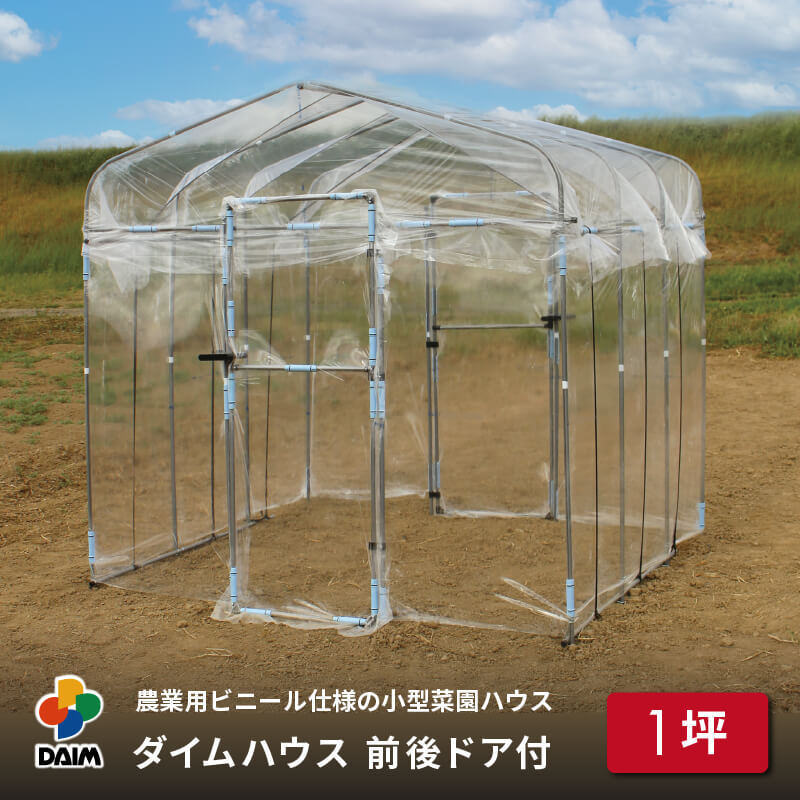 【ふるさと納税】daim ダイムハウス 前後ドア付 1坪用 【ビニールハウス ドア DIY 小型 温室ハウス 家庭用 家庭菜園 雨よけ 小型ビニールハウス 温室 風よけ 保温 ミニハウス ビニール ハウス 野菜 栽培 資材】 109,000円