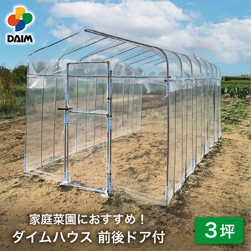 【ふるさと納税】daim ダイムハウス 前後ドア付 3坪用 【ビニールハウス ドア DIY 小型 温室ハウス 家庭用 家庭菜園 雨よけ 小型ビニールハウス 温室 風よけ 保温 ミニハウス ビニール ハウス 野菜 栽培 資材】｜福井県坂井市