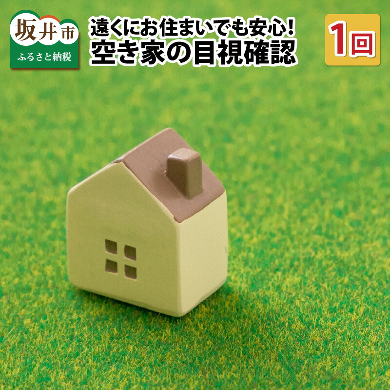 【ふるさと納税】遠くにお住まいでも安心！坂井市内の空き家の目視確認～現況を写真にてご報告！【1回】｜福井県坂井市