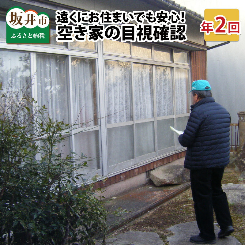 【ふるさと納税】遠くにお住まいでも安心！坂井市内の空き家の目視確認～現況を写真にてご報告！【年2回】