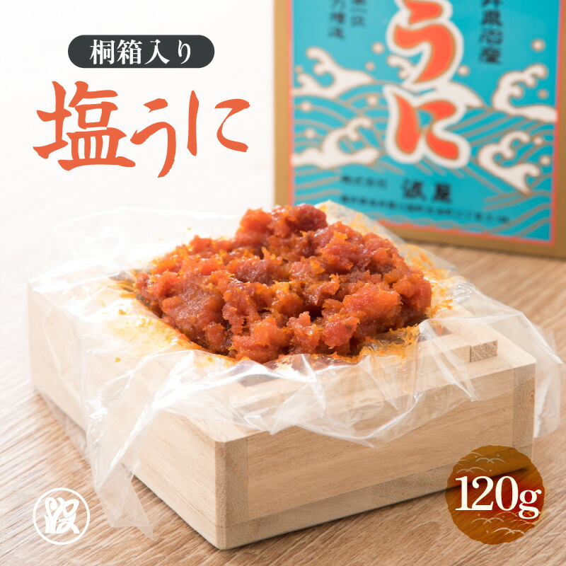 【ふるさと納税】「塩うに」 120g 桐箱入り 福井 鉄腕・DASH！【うに 塩うに 塩雲丹 汐うに 汐雲丹 しおうに 酒の肴 お取り寄せ おつまみ ご飯に合う ご飯のお供 】