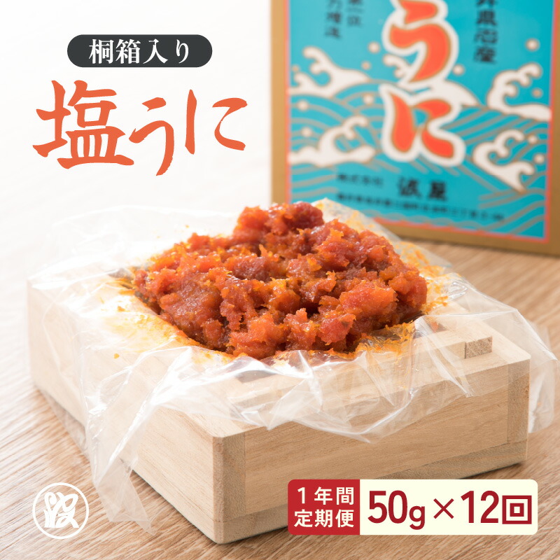 楽天市場】【ふるさと納税】「塩うに」 50g 桐箱入り 福井 鉄腕