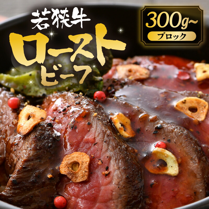 【ふるさと納税】 若狭牛 厳選赤身のローストビーフ 【選べる内容量：300g / 500g】 【黒毛和牛 和牛 国産牛 赤身 ブロック 牛肉 肉 牛 ロースト ビーフ 国産】｜福井県坂井市