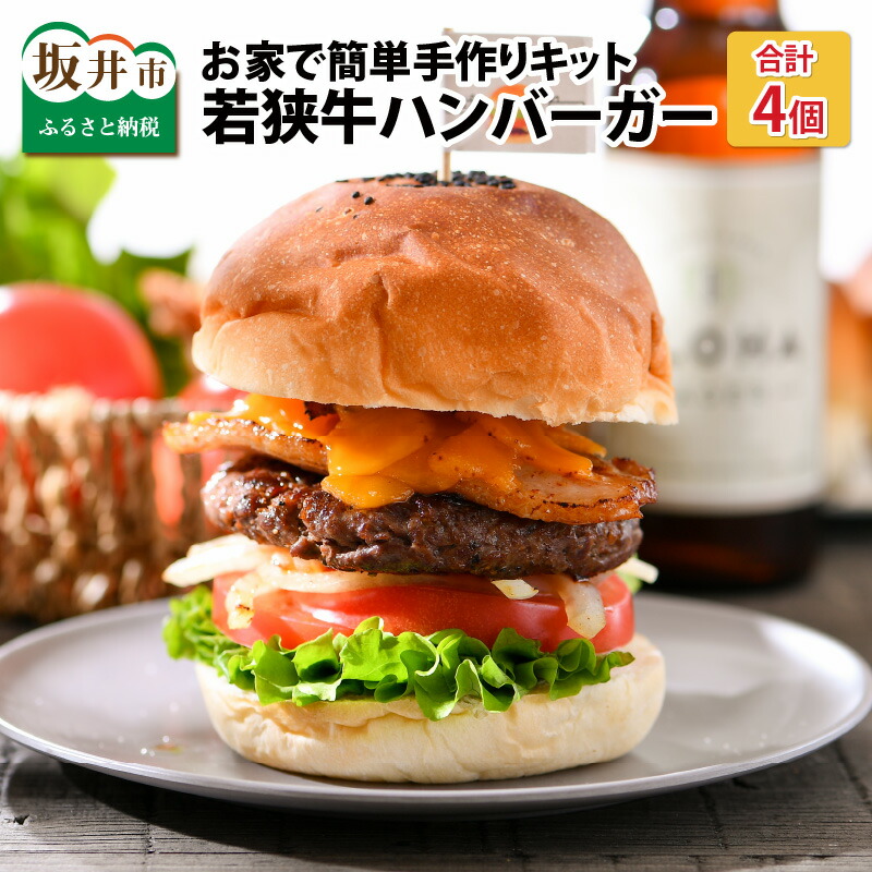 送料無料 4個セット食品 フライパン1つで簡単調理 坂井市産 和牛 福井県産 福井県産 アウトドアに おうち時間の手作り体験に フライパン1つで簡単調理 お家で簡単キット ふるさと納税 キャンプ飯にもなる 若狭牛ハンバーガー 国産 お家で簡単キット 4個