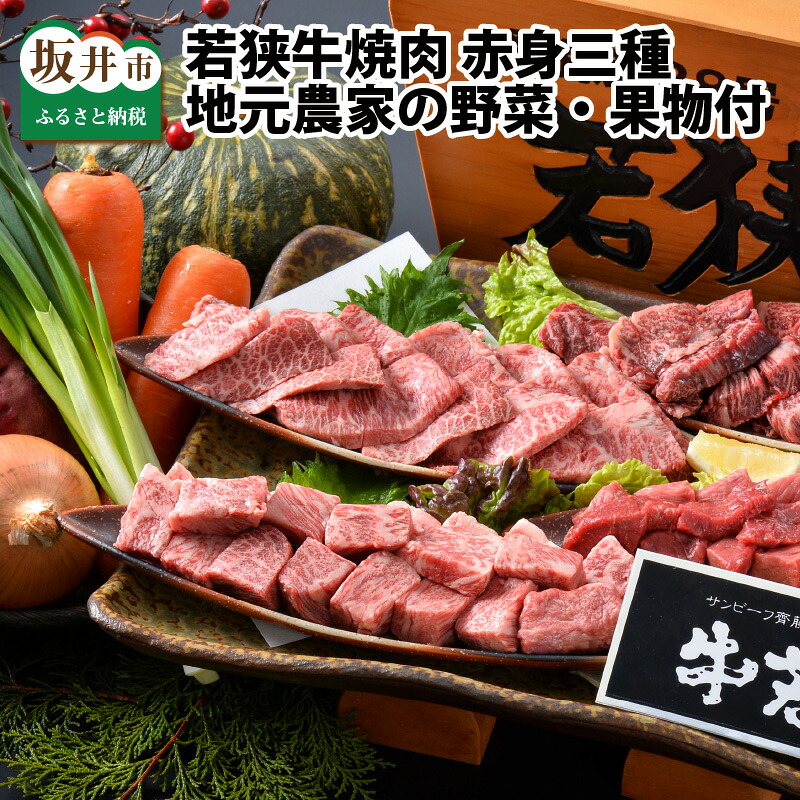【ふるさと納税】 焼肉 坂井市産 福井県産 若狭牛(国産 和牛) 赤身三種 食べ比べセット ～地元青年農家の野菜・果物付き～