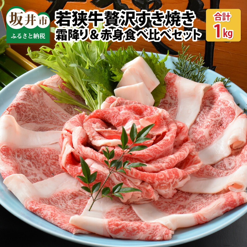 【ふるさと納税】肉 牛 坂井市産 福井県産 (国産和牛)若狭牛贅沢すき焼き食べ比べセット 霜降り＆赤身 計1kg｜福井県坂井市