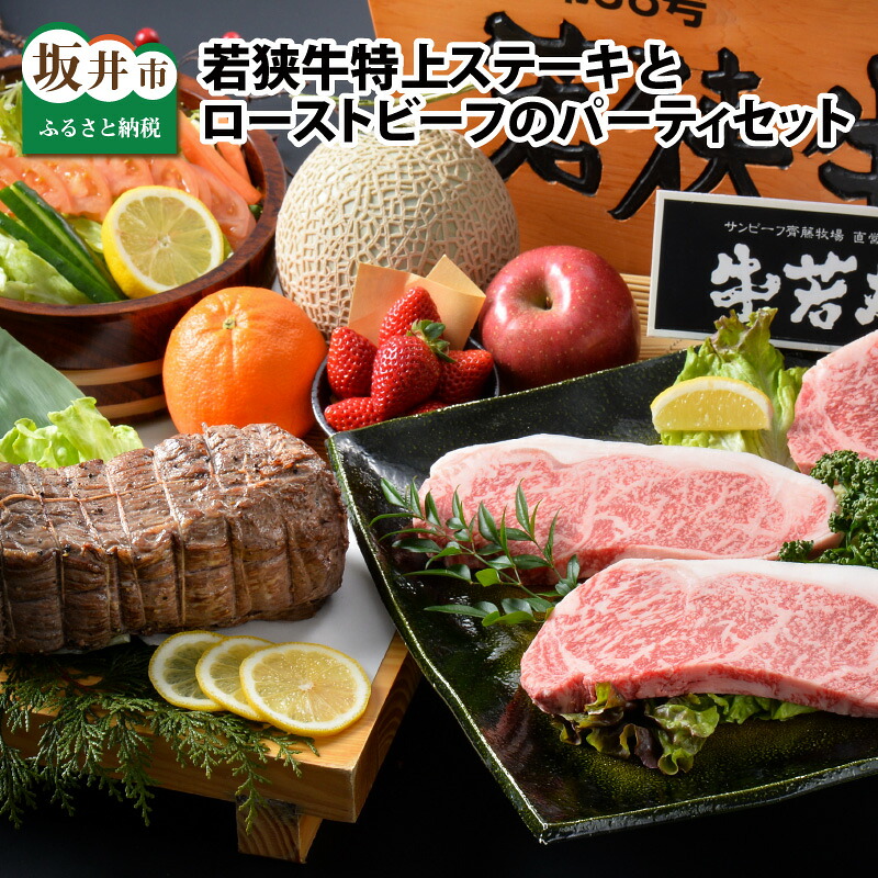 【ふるさと納税】(国産 和牛) 坂井市産 福井県産 若狭牛特上ステーキ と ローストビーフのパーティセット ESSEふるさとグランプリ2023 肉加工品部門 金賞受賞！｜福井県坂井市