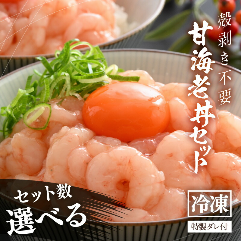 【ふるさと納税】殻剥き不要！ 福甘エビ丼 1パック：140g 特製タレ付き 【選べる内容量：2P / 5P / 10P】 三国港産 剥き甘海老 【エビ 海老 アマエビ 甘エビ 剥き身 丼 丼もの 冷凍 真空 小分け】