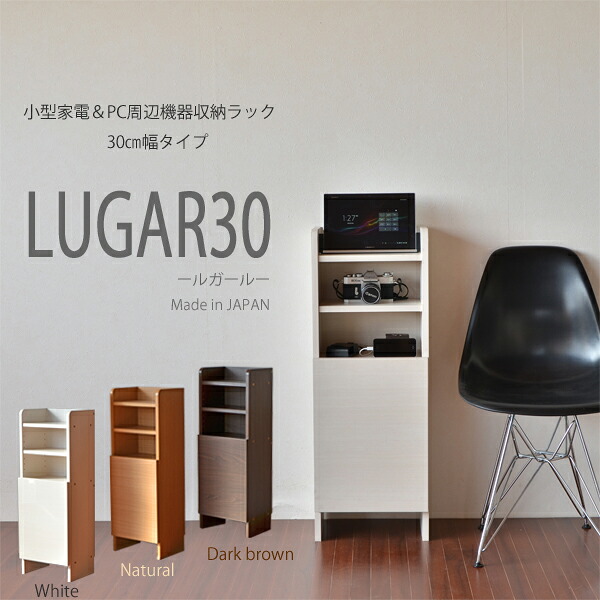 【ふるさと納税】幅30cm コンパクトなルーター収納スタンド ルガール 30 【選べるカラー】 (ナチュラル木目 / ホワイト木目 / ブラウン木目) 日本製 ≪寄付者様組み立て品≫ 【 棚 木製 タブレット モデム 携帯電話 充電 扉付 オープンラック リビング収納 新生活 国産】｜福井県坂井市