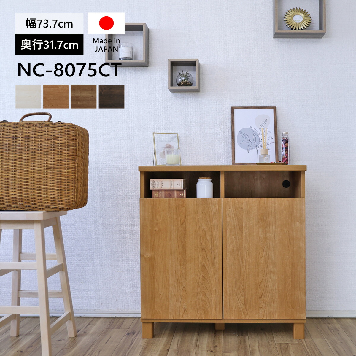 【ふるさと納税】幅75cm 2列2段カウンターキャビネット NC-8075CT 【選べるカラー】 (ナチュラル木目/ホワイト木目/ライトブラウン木目/ダークブラウン木目) 日本製 ≪寄付者様組み立て品≫ 【家具 組み立て 組立家具 収納棚 キャビネット 本棚 サイドボード 新生活 国産】|福井県坂井市