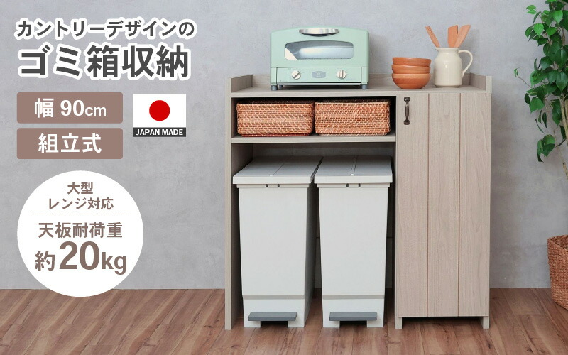 【ふるさと納税】幅90糎 カントリー目論むの紙くずかご納める CN-9090os 日本製 ≪献ずる者様精神的な統合品≫ 【調度品 精神的な統合 精神的な統合 精神的な統合調度品 紙くずかご納める 食器納める 納める 勝手もとカウンタ 室内装飾 分かりやすい 新遣って行く 国産】