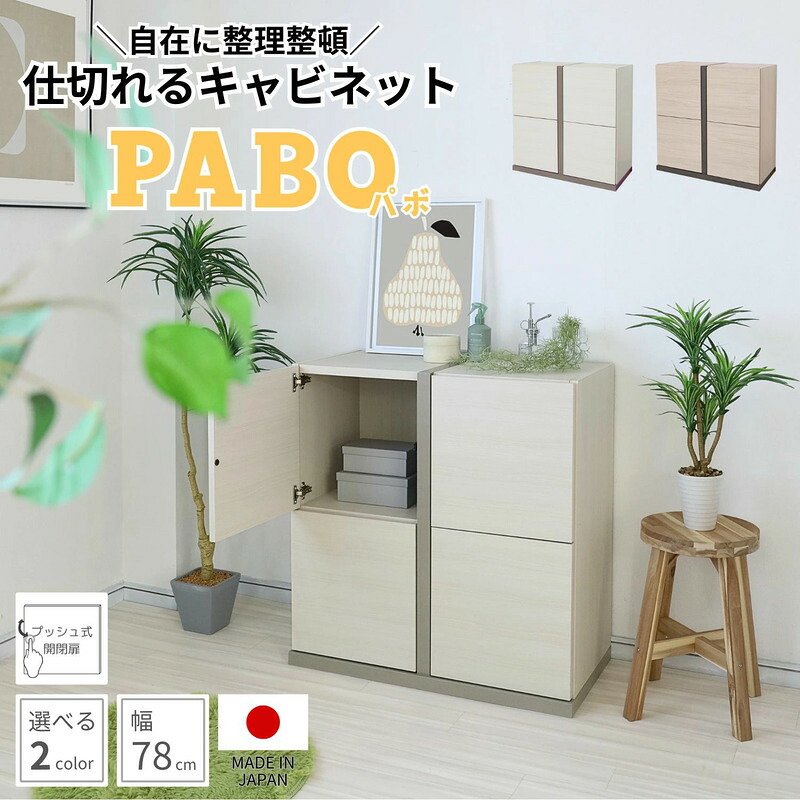 【ふるさと納税】幅80cm 仕切れるプッシュ扉キャビネット PABO-8080T 【選べるカラー：ホワイト / クルミ (グレージュ)】 日本製 ≪寄付者様組み立て品≫ 【収納棚 キャビネット 扉付き 本棚 サイドボード 扉付き スリム 収納 収納家具 収納ボックス 北欧 新生活 国産】｜福井県坂井市