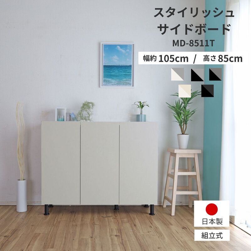 【ふるさと納税】幅110糎 石目飾りつけがオシャレな収納家具 MD-8511T 【選べる色つや：白いこと / 白いこと×黒いこと / 薄墨色 / 石ころ白いこと / 石ころ黒いこと】 日本製 ≪献じる者様精神的な統合品≫