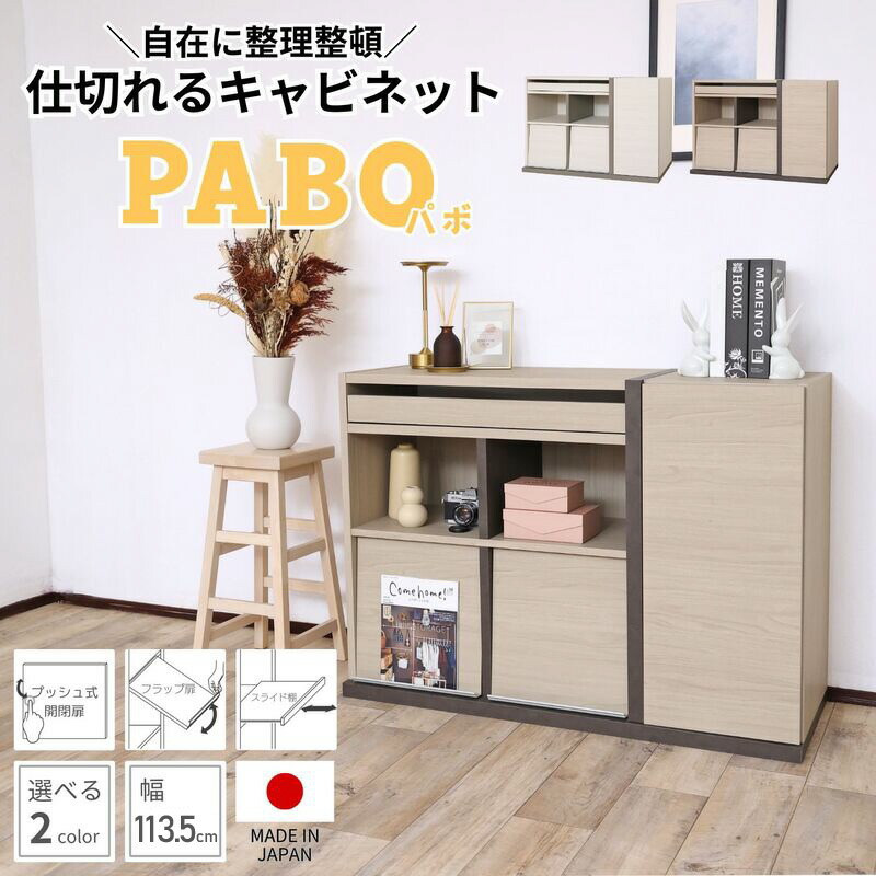 【ふるさと納税】幅113.5糎 中仕切りれる横すべり付収納家具 PABO-8011S 【選べる色つや：白いこと / 胡桃 (グレージュ)】 日本製 ≪献じる者様精神的な統合品≫ 【納める棚 扉付き添い人 横すべり棚 書物棚 姿勢ゲーム盤 納める 納める調度品 リビング 納めるボックス席 執務室 北欧 新生きて行く 国産】