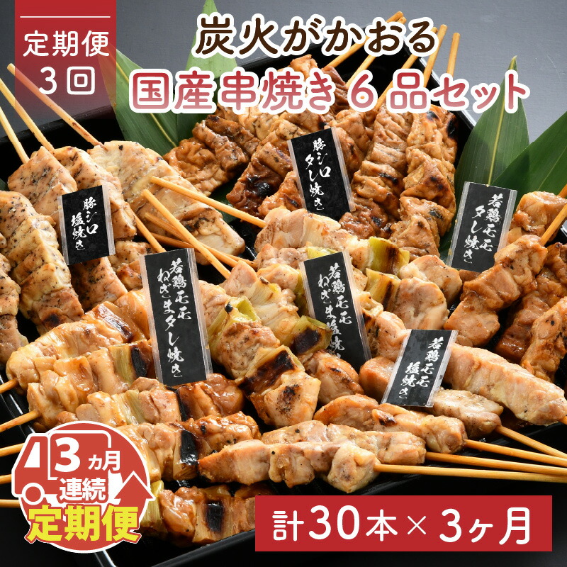 2年保証』 炭火がかおる 国産串焼き 6品 30本 セット × 3ヶ月 焼き鳥 豚肉 夜ご飯 おつまみ おかず fucoa.cl