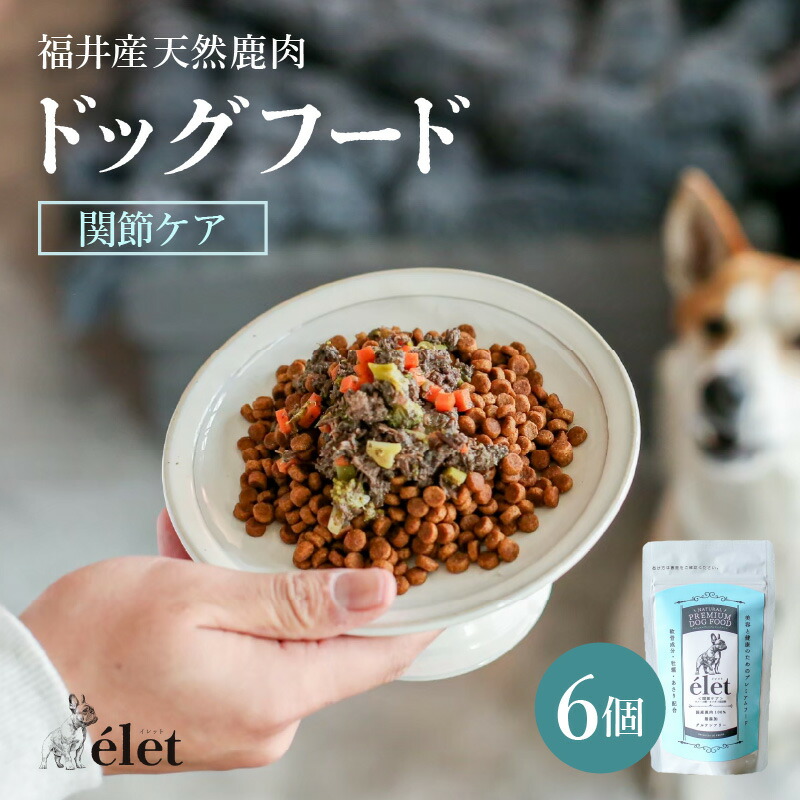 【ふるさと納税】福井県産生まれながら鹿当て嵌めるの美容思わしい ドッグフード e\u0027let つがい目世話をする 6個 【狩猟肉 鹿肉 牡鹿 思わしい 犬 小型犬 中型犬 大型犬 愛玩動物 愛玩動物設備 ボンネット エサ 厳選】