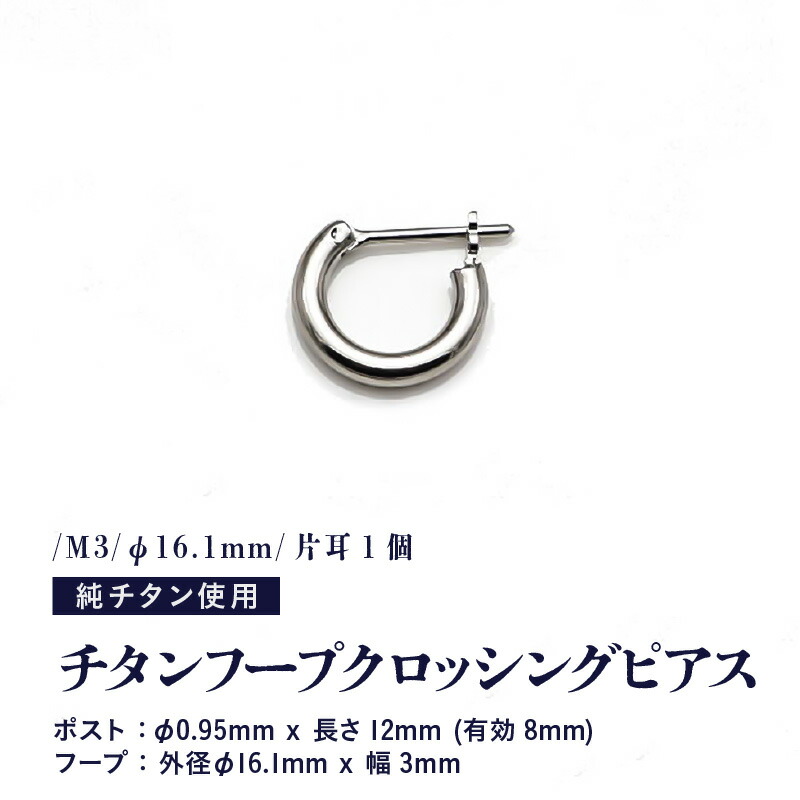 【ふるさと納税】チタンフープクロッシングピアス/M3/φ16.1粍/片耳1個 チタン製 日本製 【ピアス オールチタン 純チタン 付属品 今めかしい 軽さ】