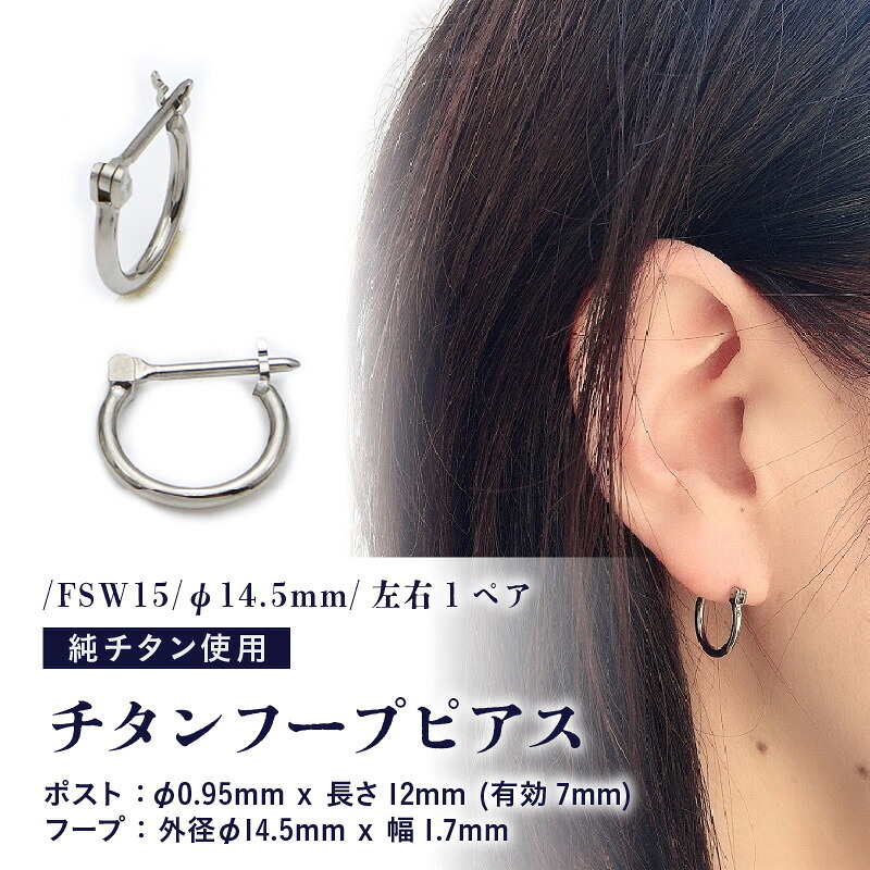 【ふるさと納税】チタンフープピアス/FSW15/φ14.5mm/左右1ペア スイング式ポスト チタン製 日本製 【ピアス フープピアス オールチタン 純チタン アクセサリー おしゃれ 軽量】｜福井県坂井市