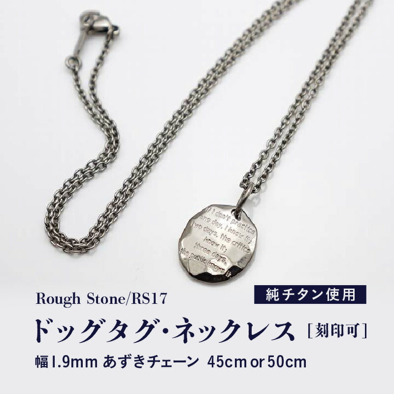 【ふるさと納税】チタンドッグタグ・ネックレス/Rough Stone/RS17 日本製【大きさをお選びください】